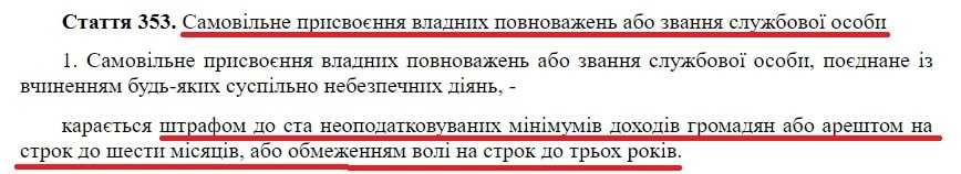Стаття 353 Кримінального кодексу України