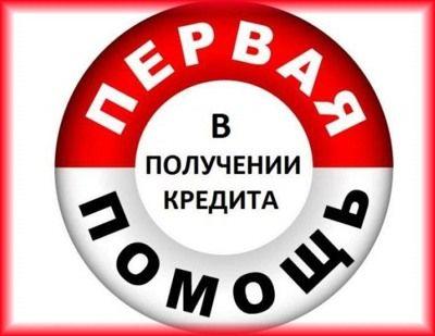 Как оказывать помощь в получении кредитов как взять в кредит на теле2 100 рублей при минусе