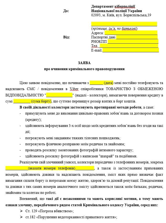 Образец заявления в киберполицию на коллекторов в Украине