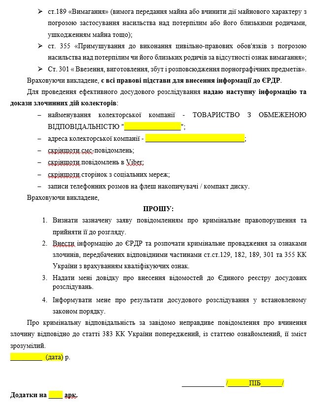 Образец заявления в киберполицию на МФО в Украине