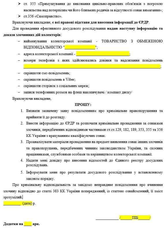 Образец заявления в полицию на МФО в Украине