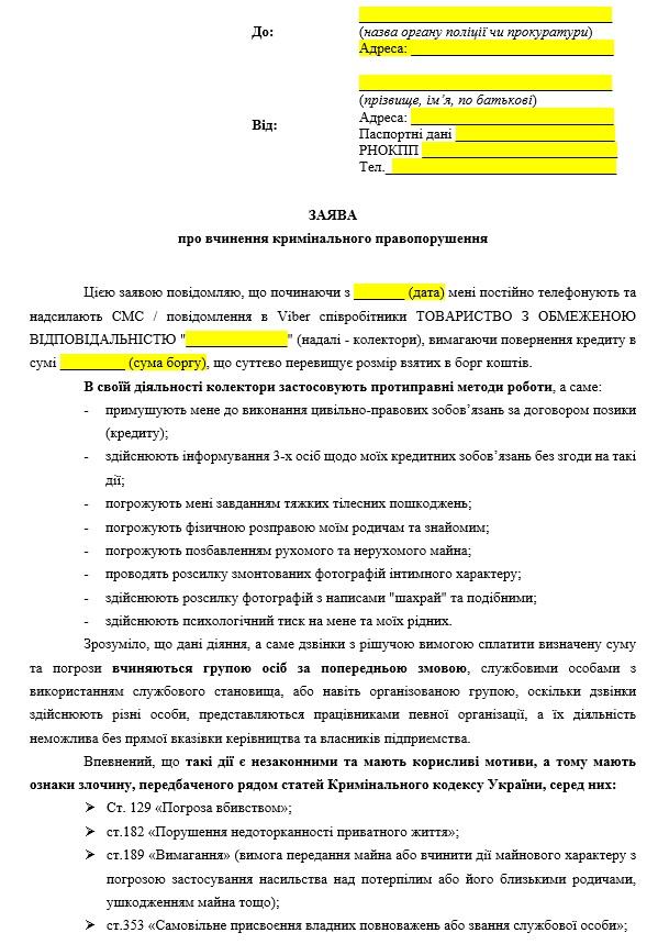 Образец заявления в полицию на коллекторов в Украине