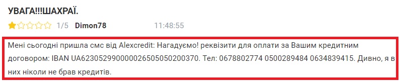 СМС з реквізитами Алекскредит